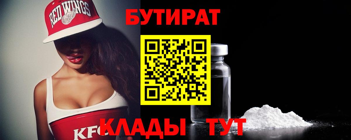 БУТИРАТ BDO 33%  Вход с VPN  Ноябрьск 