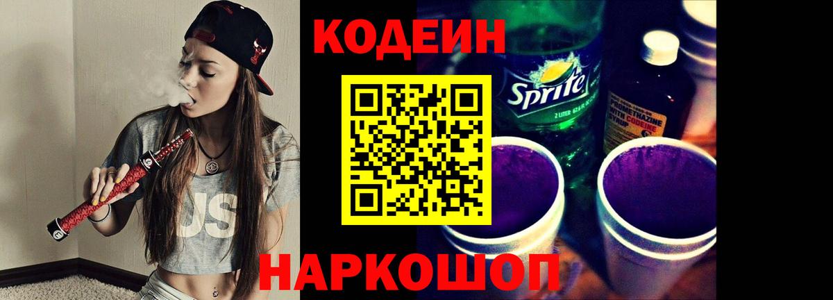 Codein напиток Lean (лин) Ноябрьск